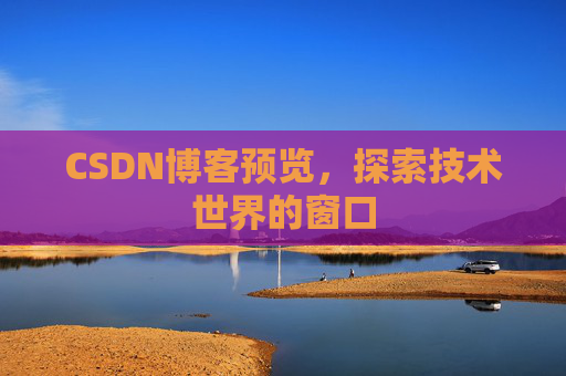 CSDN博客预览，探索技术世界的窗口
